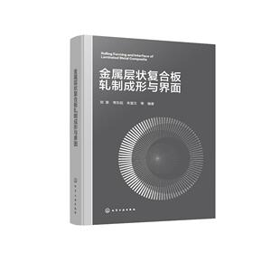 金属层状复合板轧制成形与界面 郑黎、常东旭、朱慧文  等  编著 9787122492418