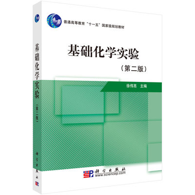 基础化学实验（第二版） 徐伟亮 科学出版社 9787030276742