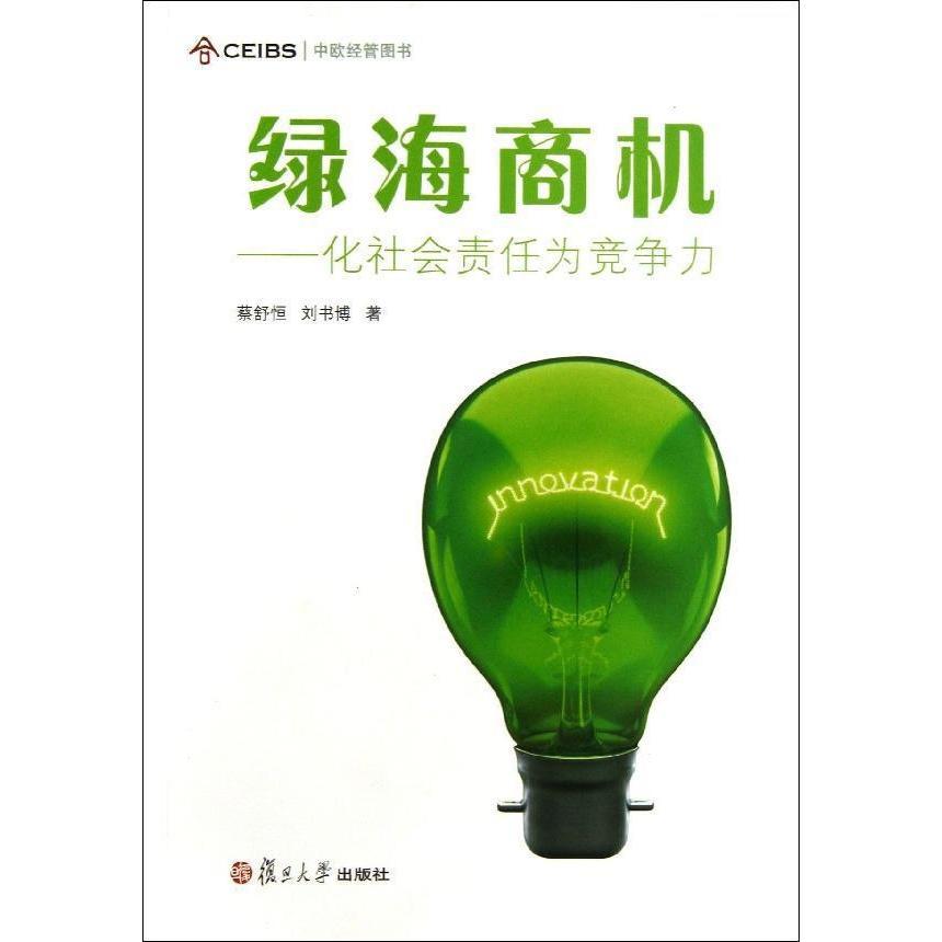 绿海商机:化社会责任为竞争力(中欧经管图书)
