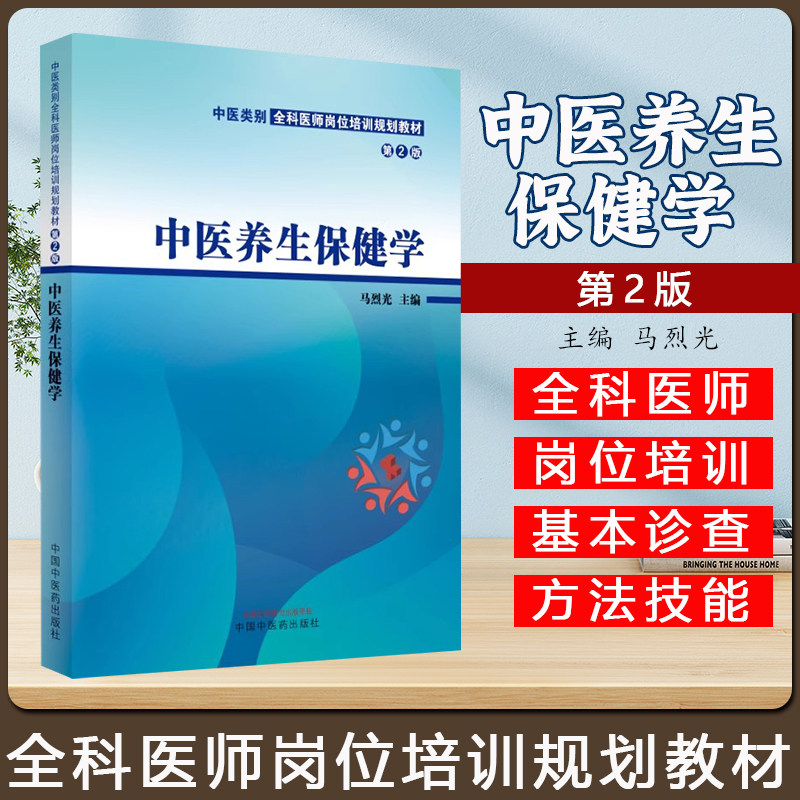 中医养生保健学 马烈光主编 中医类别全科医生岗位培训规划教材第二2版 中国中医药出版社9787513287463