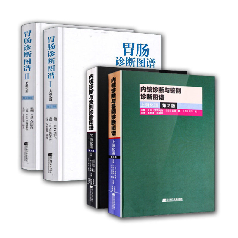 套装  内镜诊断与鉴别诊断图谱:上下消化道+胃肠诊断图谱Ⅱ下消化道+上消化道 （第2版）辽宁科学技术出版社