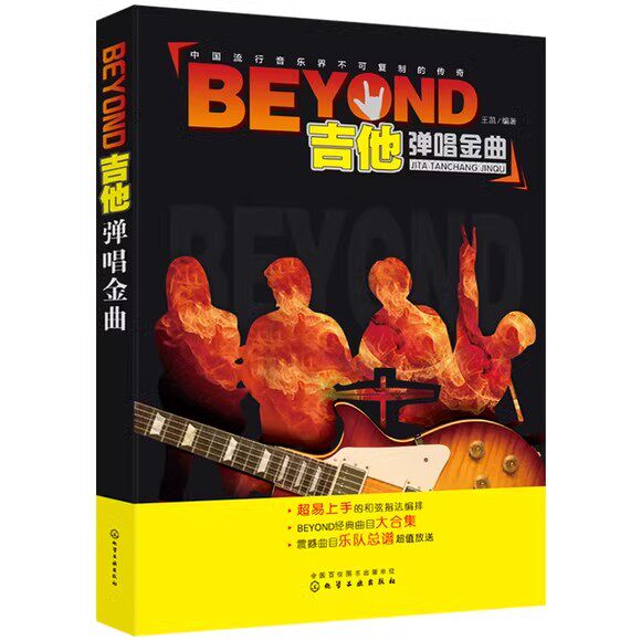 BEYOND吉他弹唱金曲 王凯 化学工业出版社9787122288110