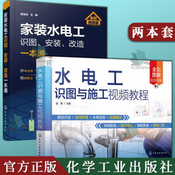 套装2本 家装水电工识图、安装、改造一本通+水电工识图与施工视频教程 水电工施工前各类型图纸识读方法与技巧化学工业出版社