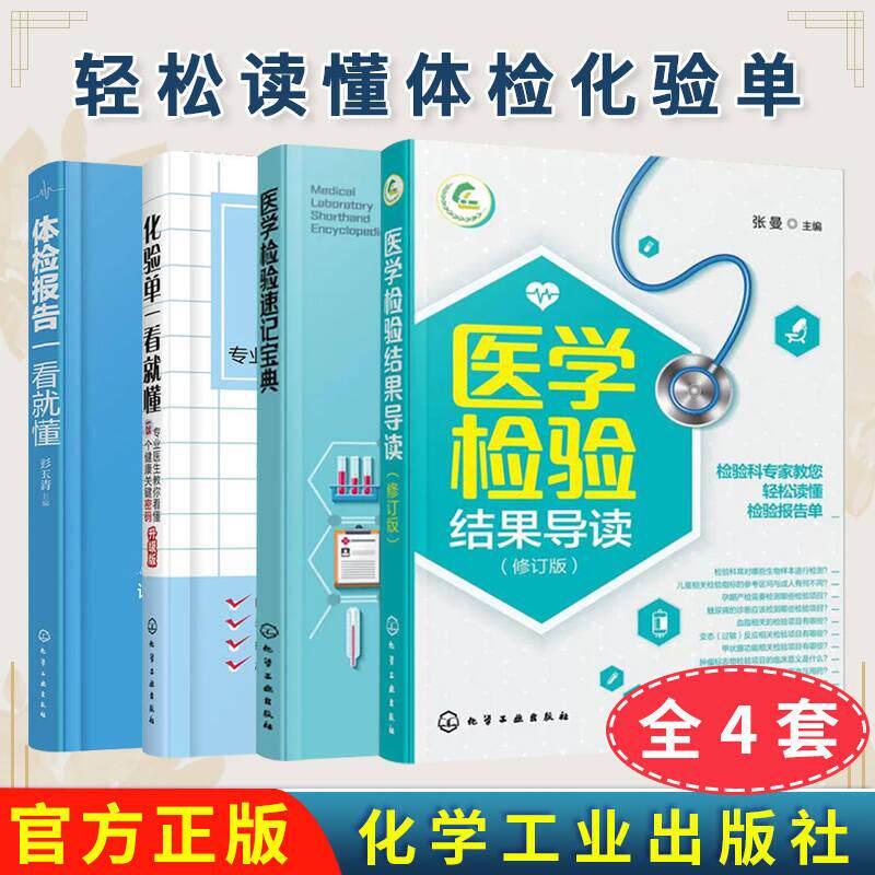 正版新书【全4册】轻松读懂体检化验单:化验单一看就懂+医学检验速记宝典+体检报告一看就懂+医学检验结果导读(修订版)
