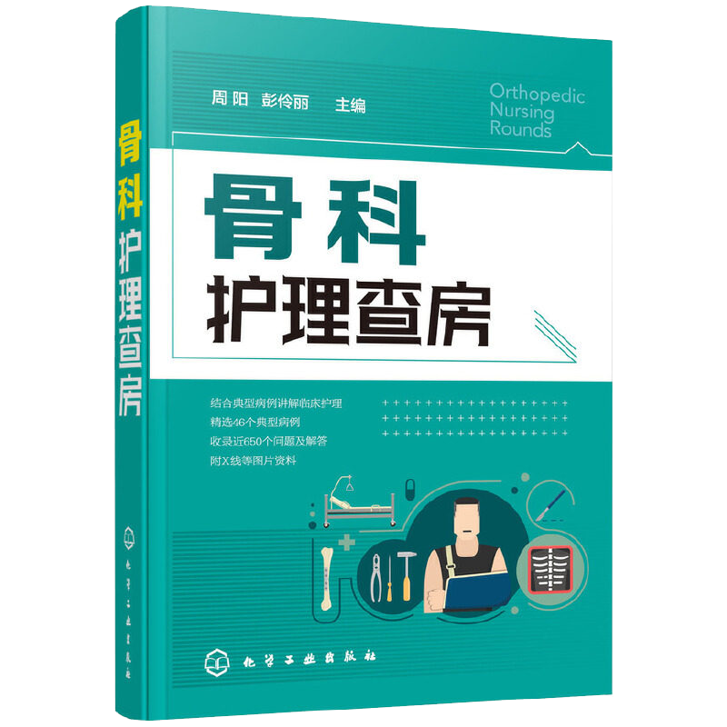骨科护理查房 周阳 护理学 骨科护理书籍 实用骨科护理 骨科专科护 AO 创伤 骨折 常见骨科疾病护理 术后康复 化学工业出版社