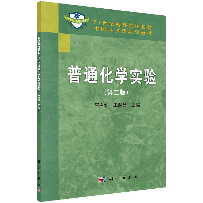 普通化学实验(第二版) 唐树戈 王耀晶著 教材 研究生/本科/专科教材 理学 书籍 科学出版社 9787030262615