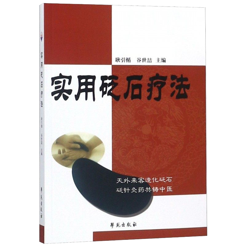 正版书籍实用砭石疗法 耿引循 谷世喆 学苑出版社 9787507728392