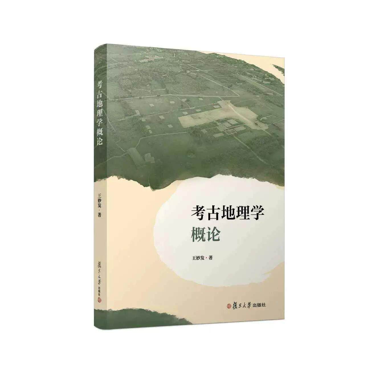 考古地理学概论 9787309178340