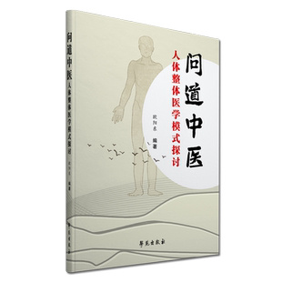现货 问道中医 人体整体医学模式探讨 欧阳东编著 9787507760132 学苑出版社 中医药大学和西医院校的中医基础理论课外参考书