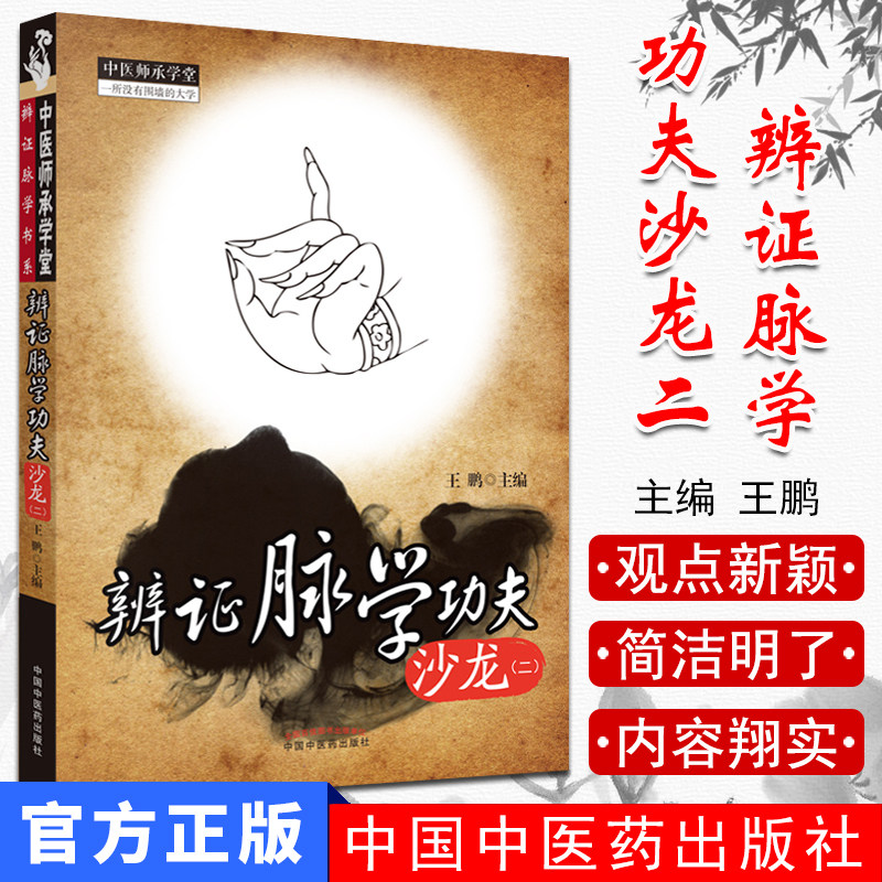 辨证脉学功夫沙龙(2)/中医师承学堂 王鹏 中医书籍 中国中医药出版社