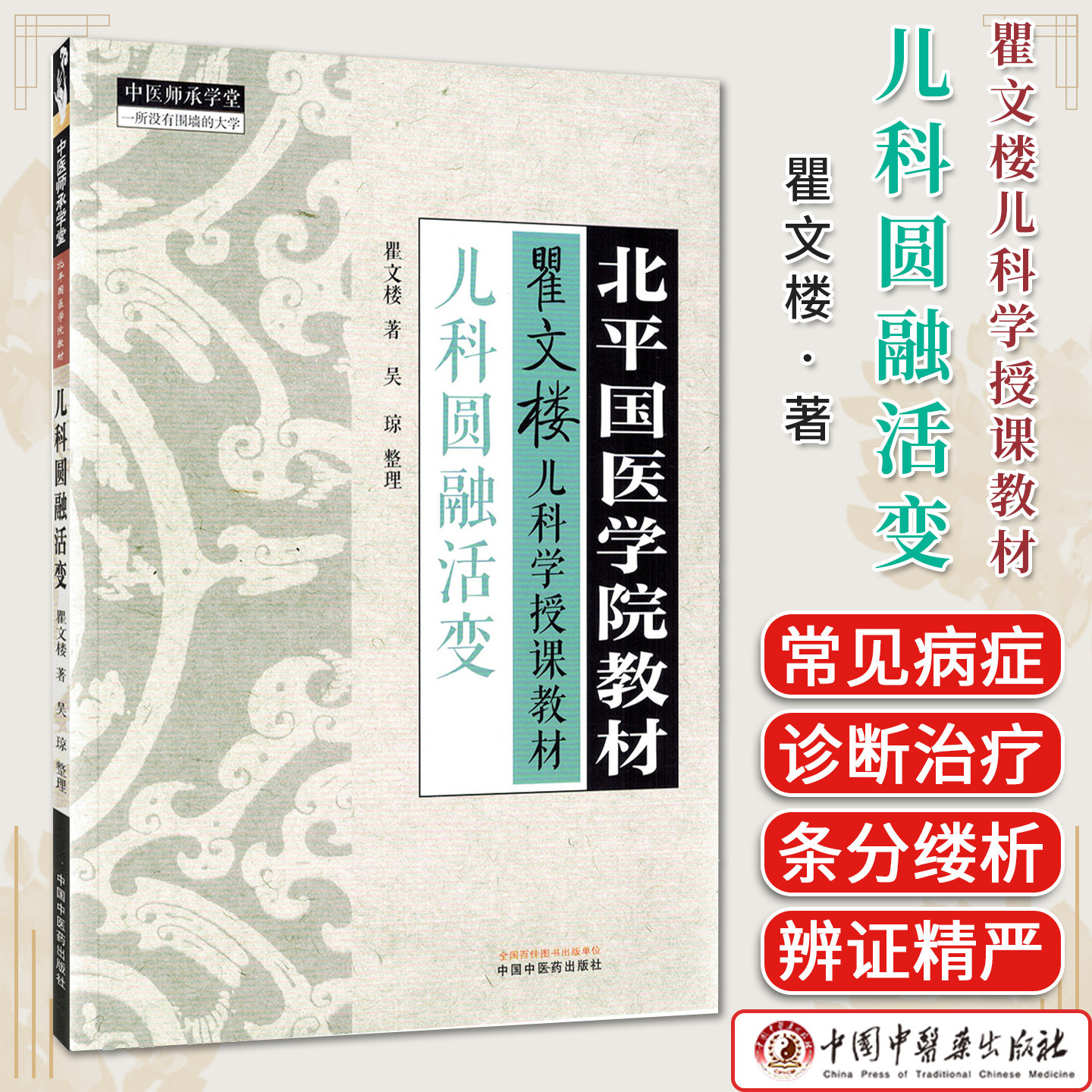儿科圆融活变 北平国医学院教材 瞿文楼儿科学授课教材瞿文楼著吴琼整理中国中医药出版社9787524701804