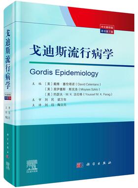 戈迪斯流行病学（原书第7版） 刘珏 陶立元 9787030834713