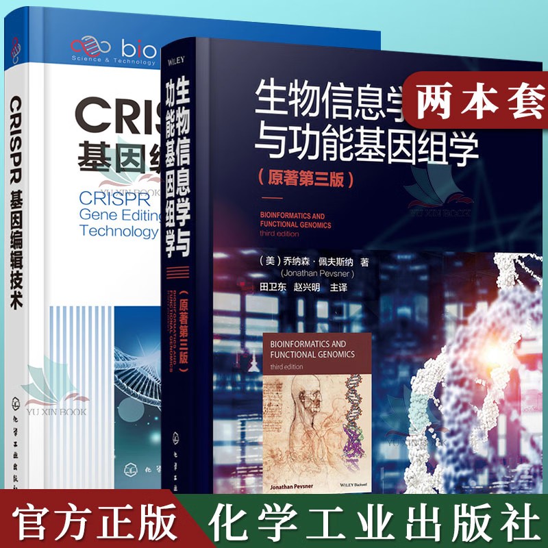 【全2册】CRISPR基因编辑技术+生物信息学与功能基因组学原著第三版化学工业出版社