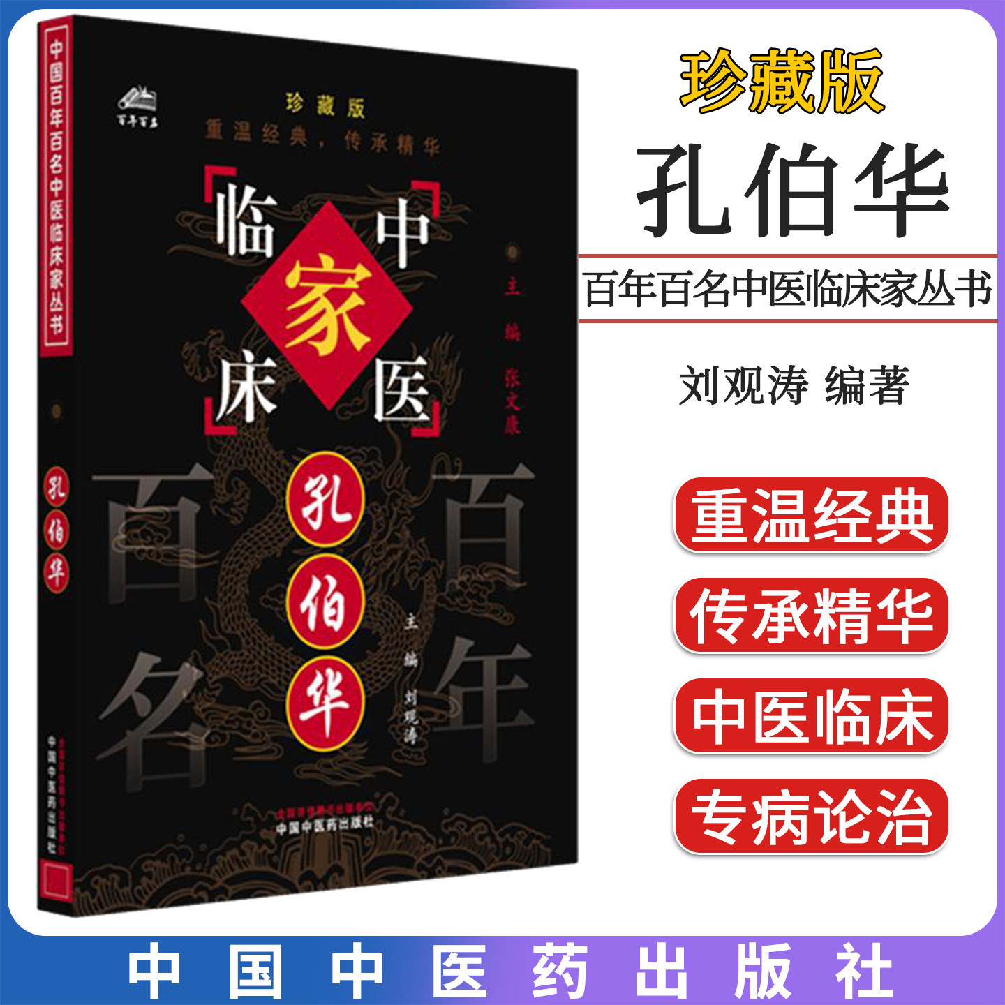 孔伯华 百年百名中医临床家丛书 珍藏版 刘观涛主编 中国中医药出版社9787802311718