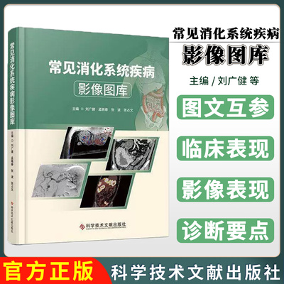 常见消化系统疾病影像图库 刘广健 孟晓春 张波 张占文 主编 科学技术文献出版社 9787523522608