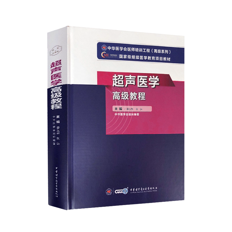 超声医学高级教程 姜玉新 张运 主编 中华医学电子音像出版社 9787830052164
