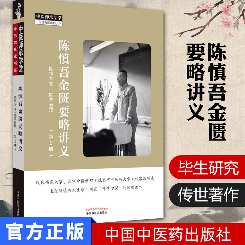 陈慎吾金匮要略讲义（第二2版） 中医师承学堂 陈慎吾著9787513255554中国中医药出版社