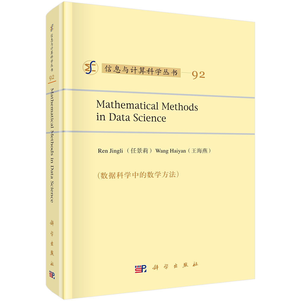 正版书籍 数据科学中的数学方法(英文版) 任景莉 王海燕 编 数据库 专业科技 科学出版社 9787030747563