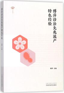现货 傅萍诊治先兆流产特色经验 傅萍 主编 中医各科 中国中医药出版社 新华书店书籍 畅销书排行榜
