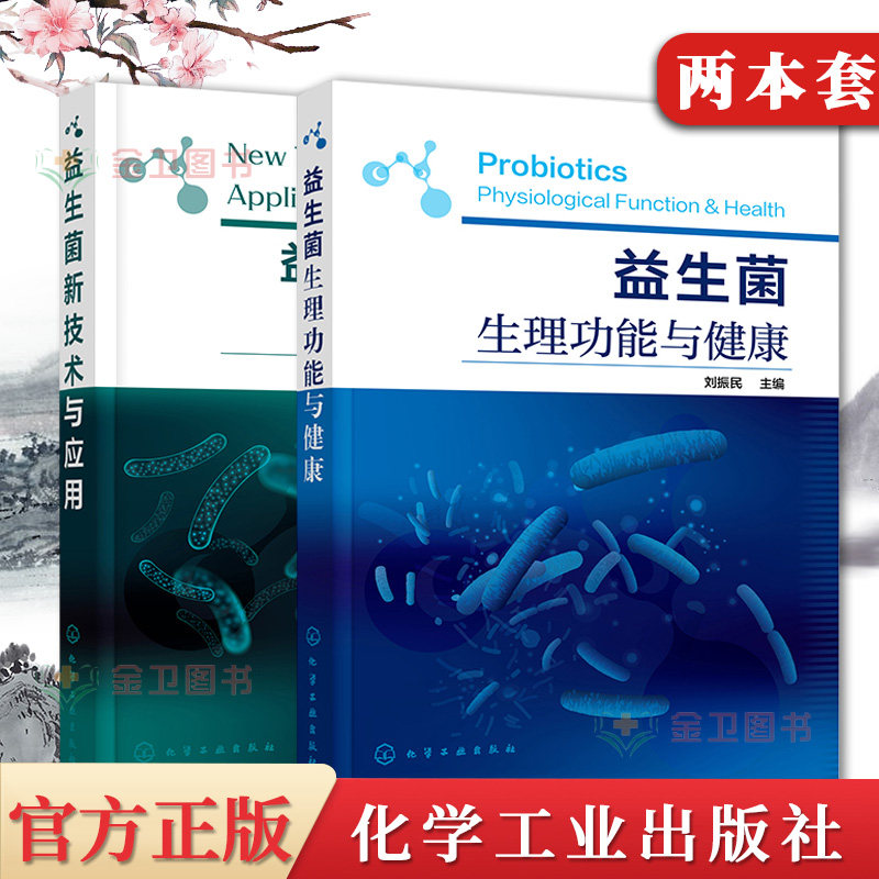 【全2本】益生菌新技术与应用+益生菌生理功能与健康益生菌相关知识和应用技术一本通刘振民益生菌分子遗传学与基因工程