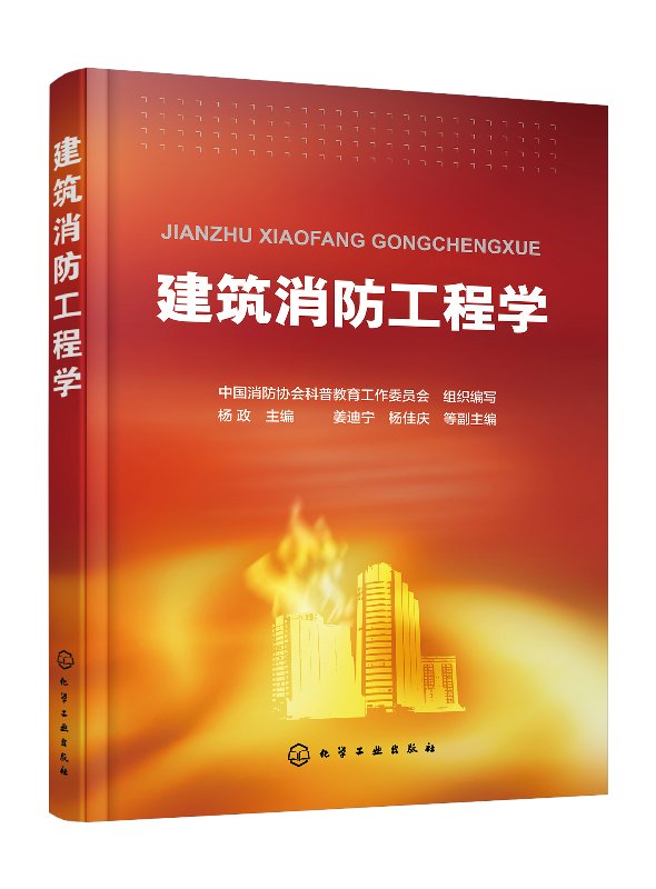 建筑消防工程学