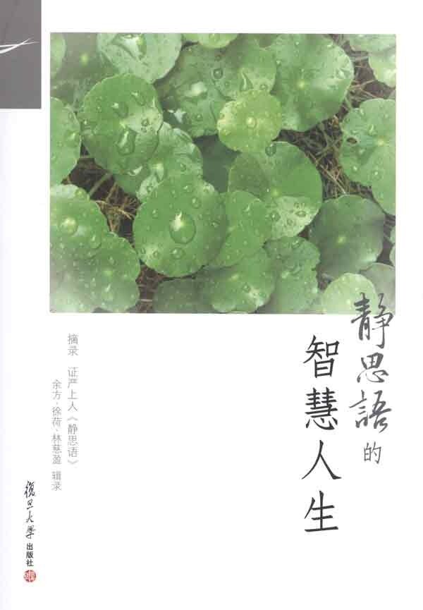 证严上人作品 静思语系列 静思语的智慧人生 余方 复旦大学出版社 图书籍 9787309072679