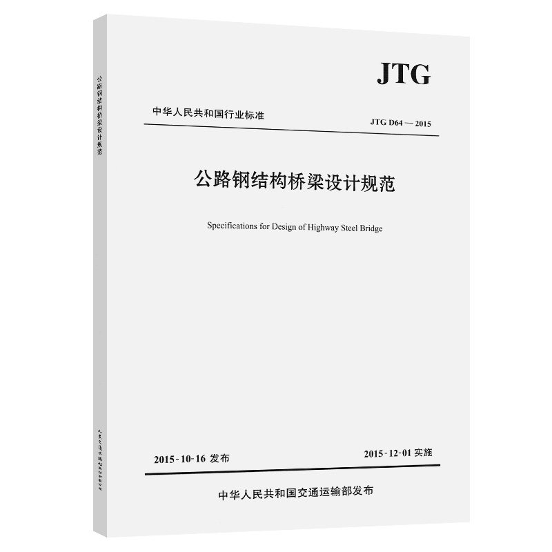 公路钢结构桥梁设计规范JTG D64—2015