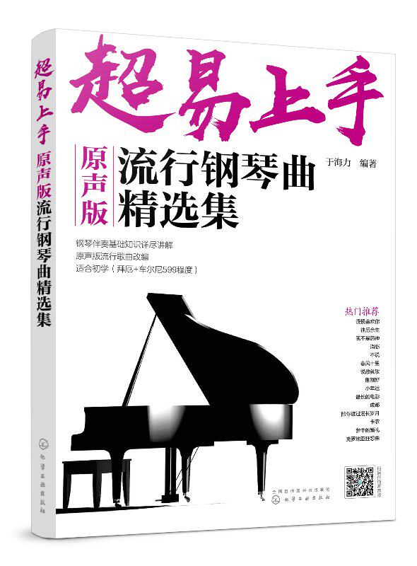 超易上手——原声版流行钢琴曲精选集 于海力 化学工业出版社9787122337023