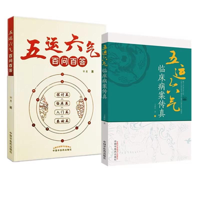 套装2本 五运六气百问百答+五运六气临床病案传真 邹勇 著 正版中医书籍大全 中国中医药出版社9787513249188