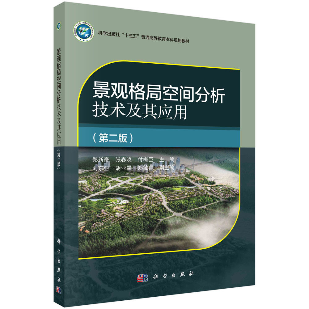 景观格局空间分析技术及其应用 第二版 郑新奇 张春晓 付梅臣 十三五普通高等教育本科规划教材景观生态学理论基础景观类型结构