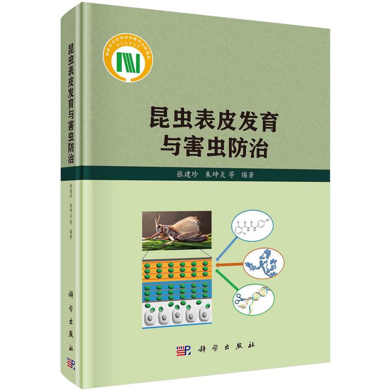 正版书籍 昆虫表皮发育与害虫防治 张建珍等 科学出版社 9787030775757