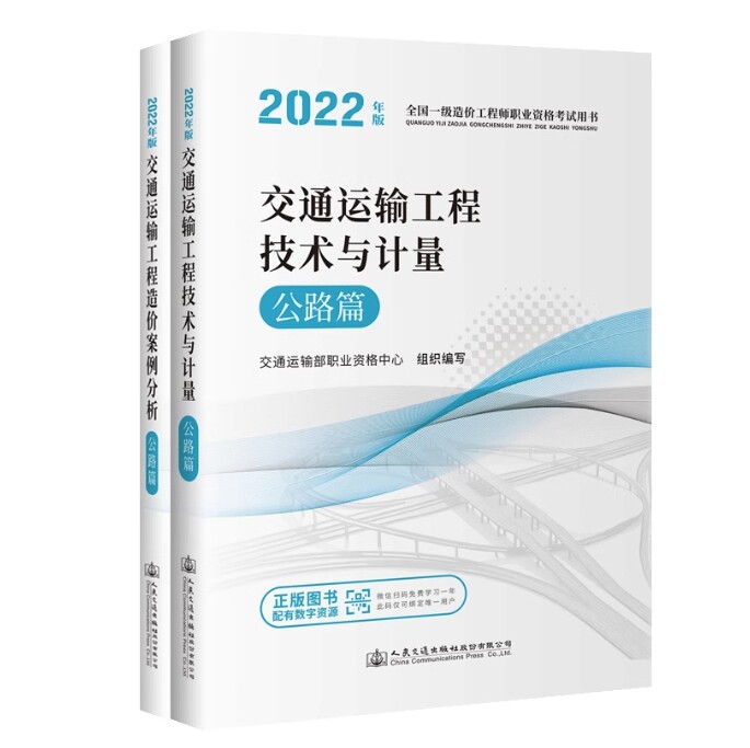 【全2册】2022年版全国一级造价工程师 交通运输工程技术与计量 公路篇+交通运输工程造价案例分析 公路篇 人民交通出版社