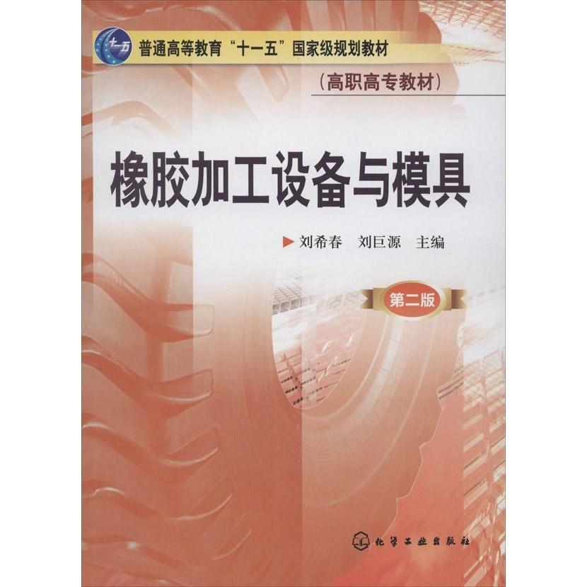 橡胶加工设备与模具(刘希春)(第二版)