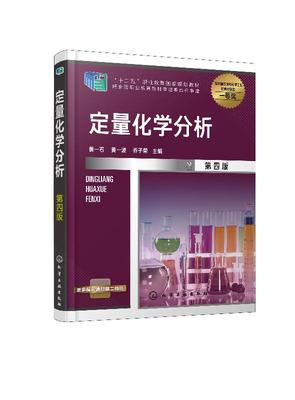 定量化学分析（黄一石）（第四版）