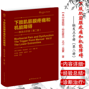 现货 正版现货 下肢肌筋膜疼痛和机能障碍-触发点手册(第2卷) 美.珍妮特.特拉维尔 大卫.西蒙著 世界图书出版公司