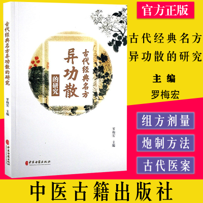 古代经典名方异功散的研究 罗梅宏 主编 中医药学书籍 六君子汤组方剂量炮制 中医临床 中医古籍出版社9787515220758