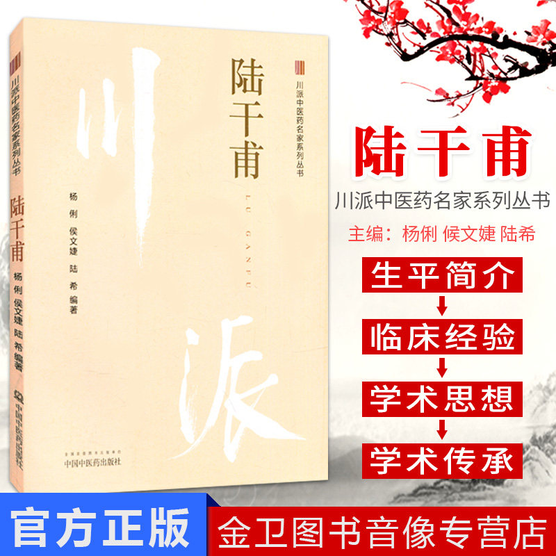 川派中医药名家系列丛书 陆干甫 9787513227896 杨俐 侯文婕 陆希 中国中医药出版社