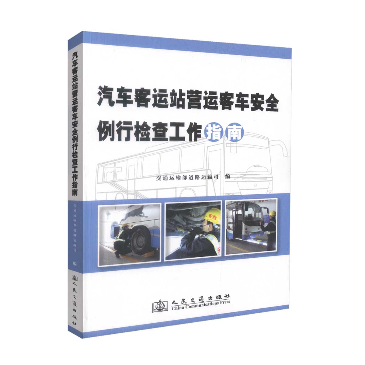 汽车客运站营运客车安全例行检查工作指南