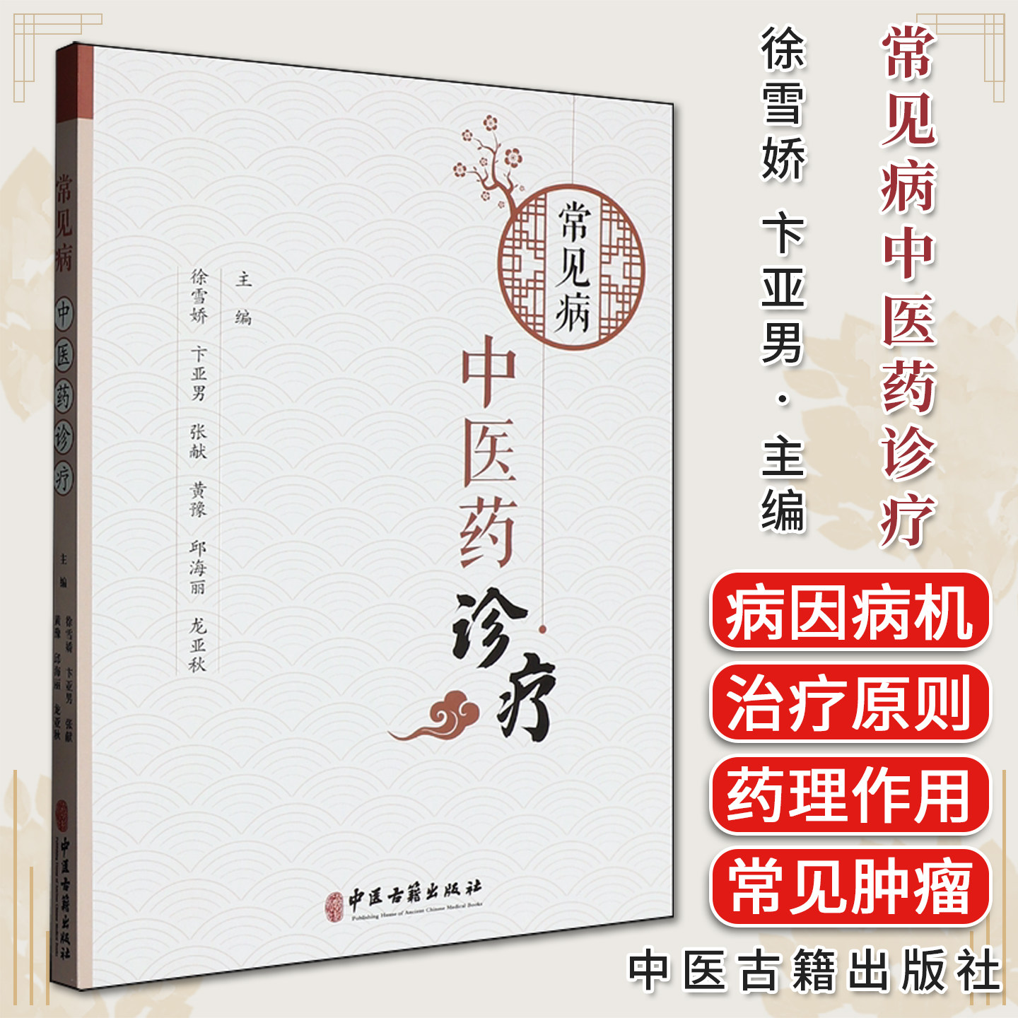 常见病中医药诊疗 徐雪娇 卞亚男 张献 黄豫 邱海丽 龙亚秋 中医临床诊疗特色中药药理和制剂