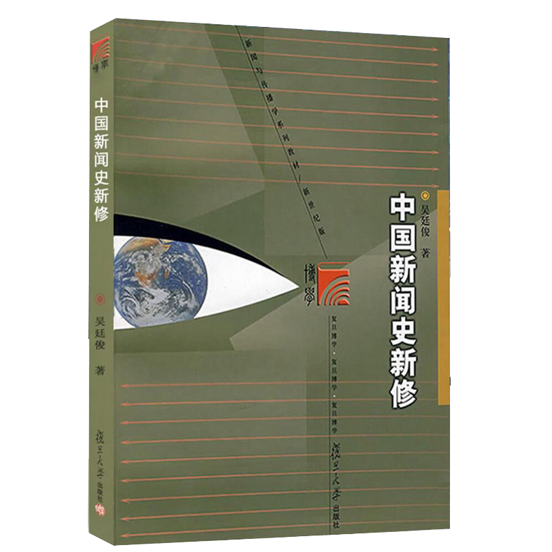 中国新闻史新修(复旦博学·新闻学与传播学系列教材) 吴廷俊 复旦大学出版社9787309061468