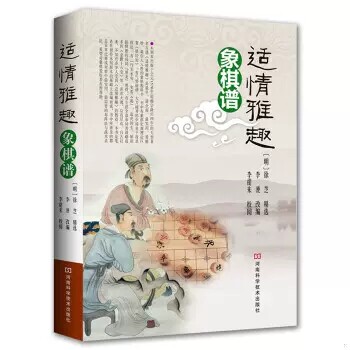 适情雅趣象棋谱 象棋教材大全棋谱 象棋入门与提高 图说中国象棋棋谱书 初学者入门教材书籍大全象棋布局残局战 9787534941658