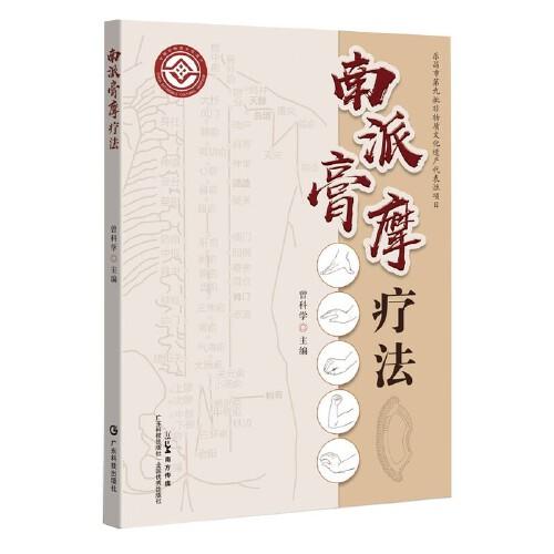 南派膏摩疗法 膏摩疗法 操作要求及常用基本手法 常用穴位常见病治疗方法常用药方及意外的处理及预防广东科技出版社9787535981592