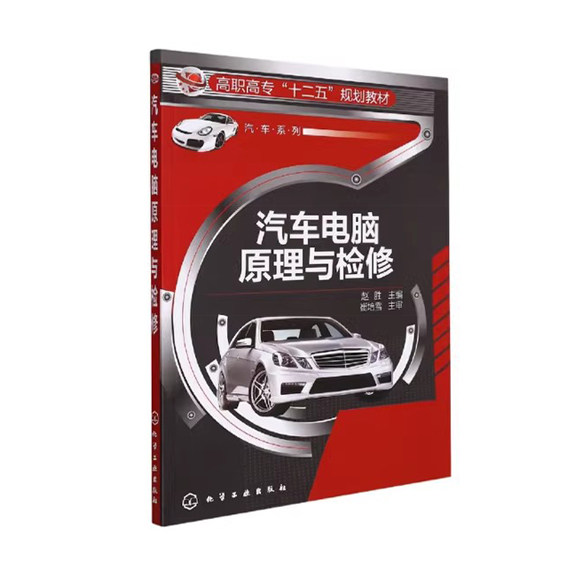 汽车电脑原理与检修(赵胜)化学工业出版社9787122176370