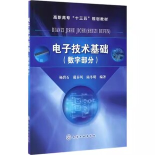 电子技术基础.数字部分(杨碧石) 化学工业出版社9787122297396