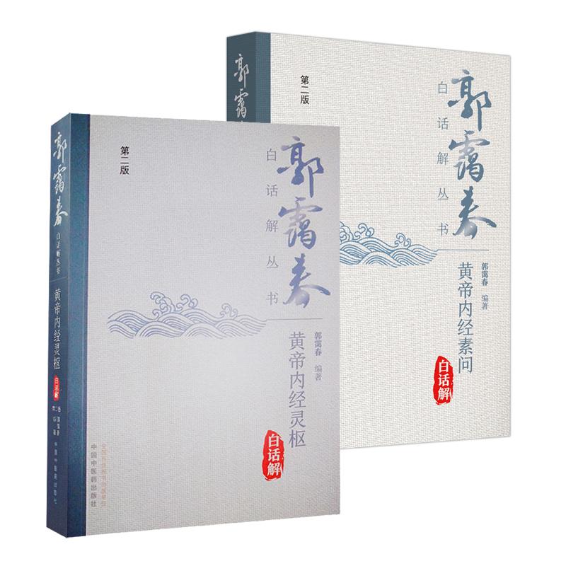 【全2册】郭霭春白话解丛书 黄帝内经素问白话解 第二版+黄帝内经灵枢白话解 第二版 郭霭春编著 中国中医药出版社