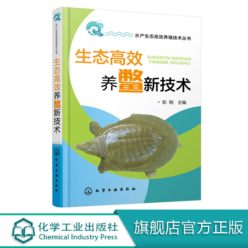 水产生态高效养殖技术丛书--生态高效养鳖新技术