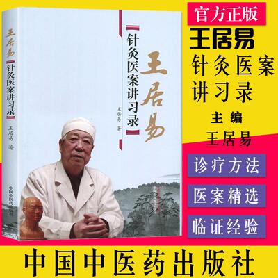 现王居易针灸医案讲习录 李梅张侨文王红民医学全集中医临床针灸入门经络腧穴学穴位中国中医药出版社经络医学专家概论书籍