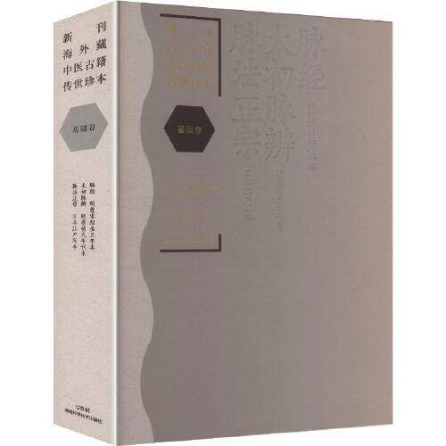 新刊海外藏中医古籍传世珍本 基础卷（脉经 太初脉辨 脉法正宗） 王旭东 陈丽云 主编 编 中医生活 湖南科学技术出版社