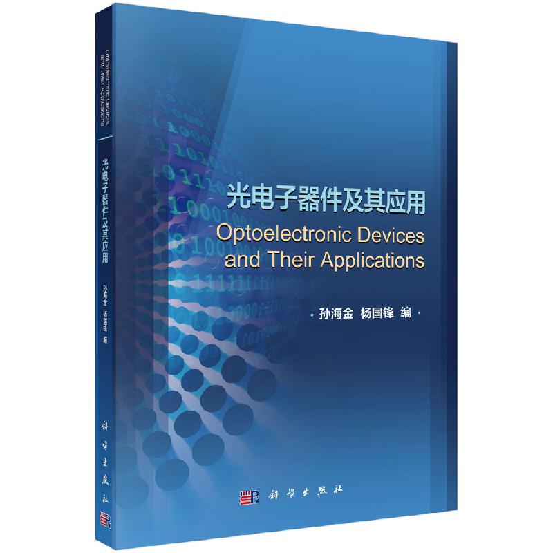 光电子器件及其应用 孙海金 杨国锋 编 光传输器件基本结构书 科学出版社9787030644619