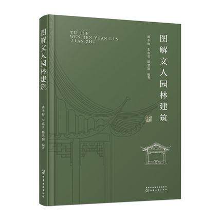 Y 图解文人园林建筑 潘冬梅中国古典园林建筑之美古建筑设计风景园林景观文人园林起源发展历史类型营造手法应用书籍9787122381866
